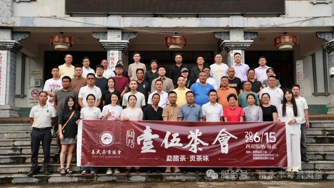 六月  易武茶會   百年雷永豐載譽而歸，榮膺「優秀茶廠代表」！