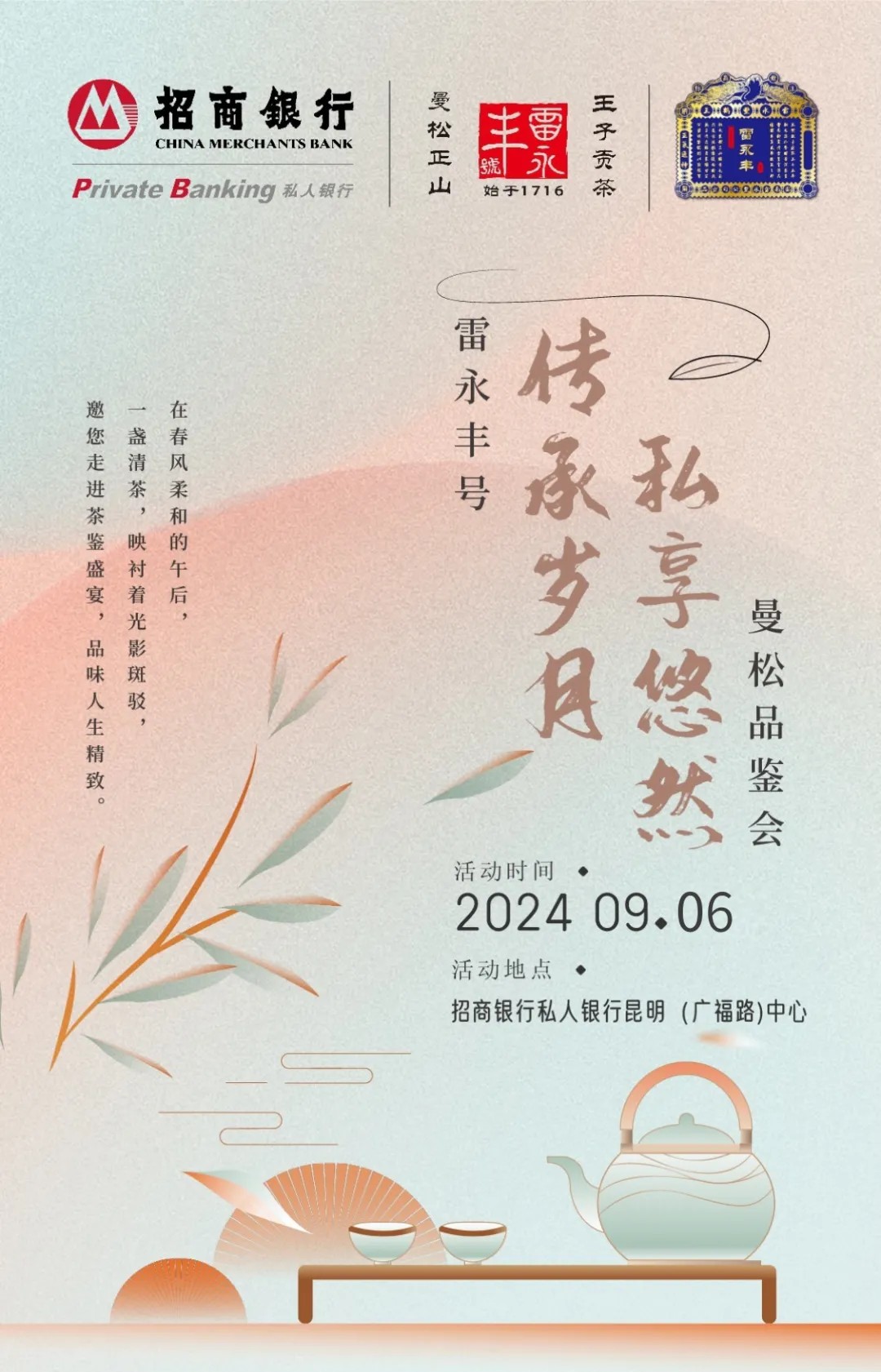 傳承歲月，私享悠然，雷永豐號與招商銀行私人銀行的美好交流