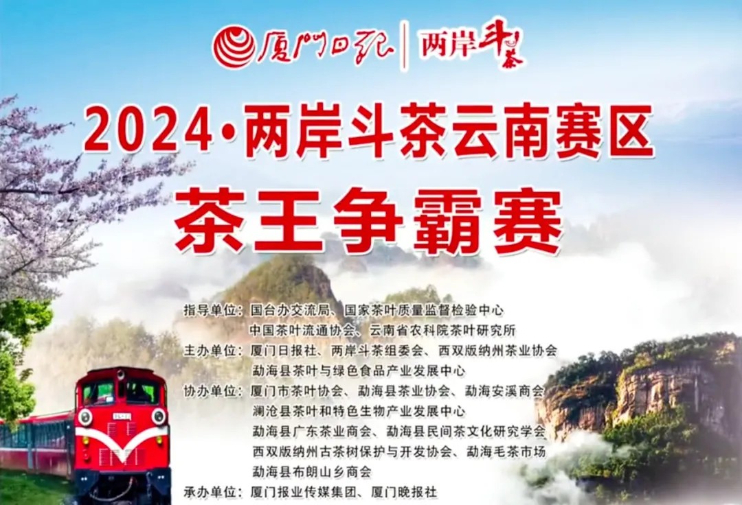 雷永豐--曼松在“2024兩岸茶王爭霸賽”中摘獲最高獎項