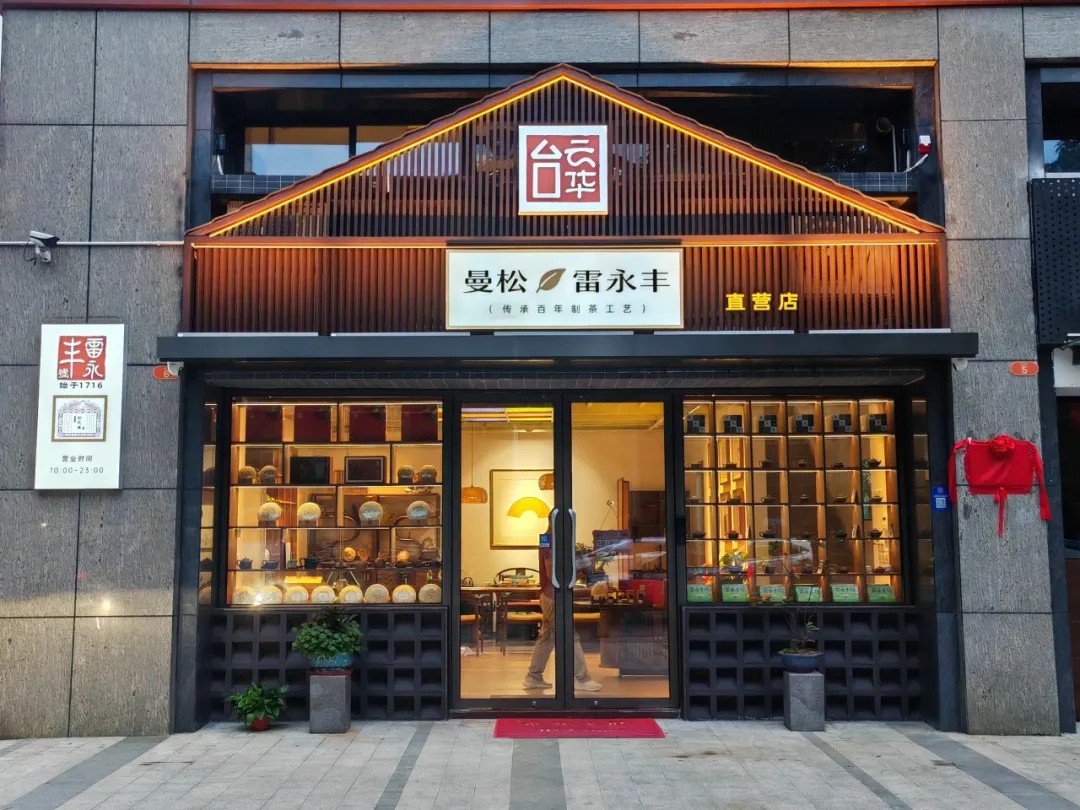 雷永豐號廣東佛山店盛大開業